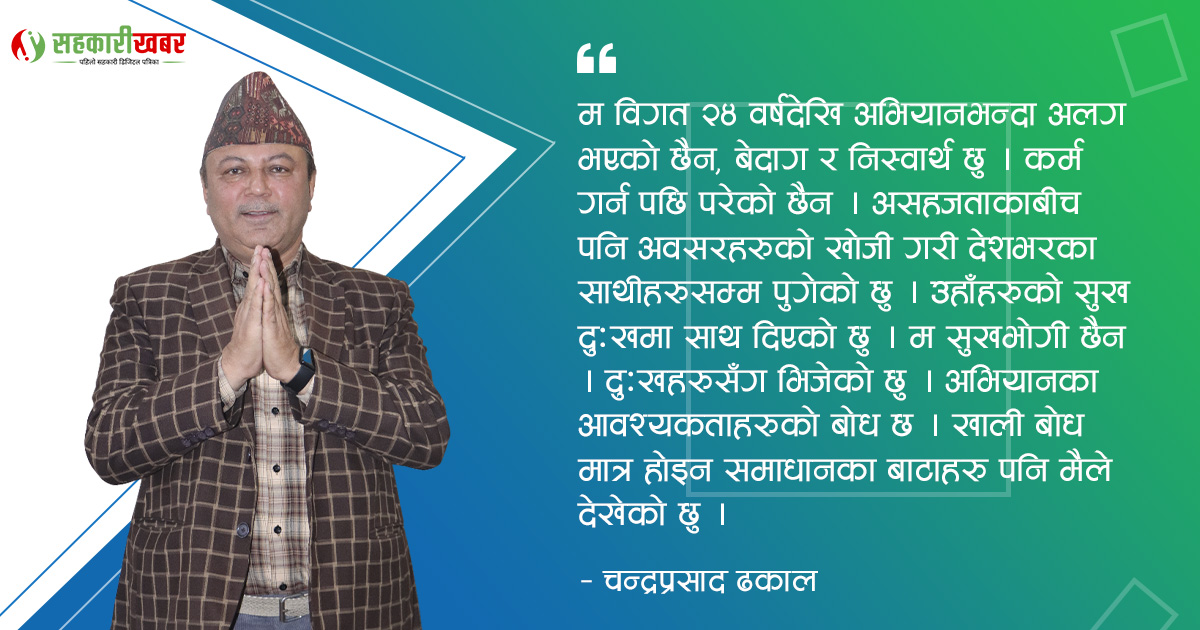 नयाँ यात्रा शुरु गर्न अब मात्र दुई दिन बाँकी छ: चन्द्रप्रसाद ढकाल