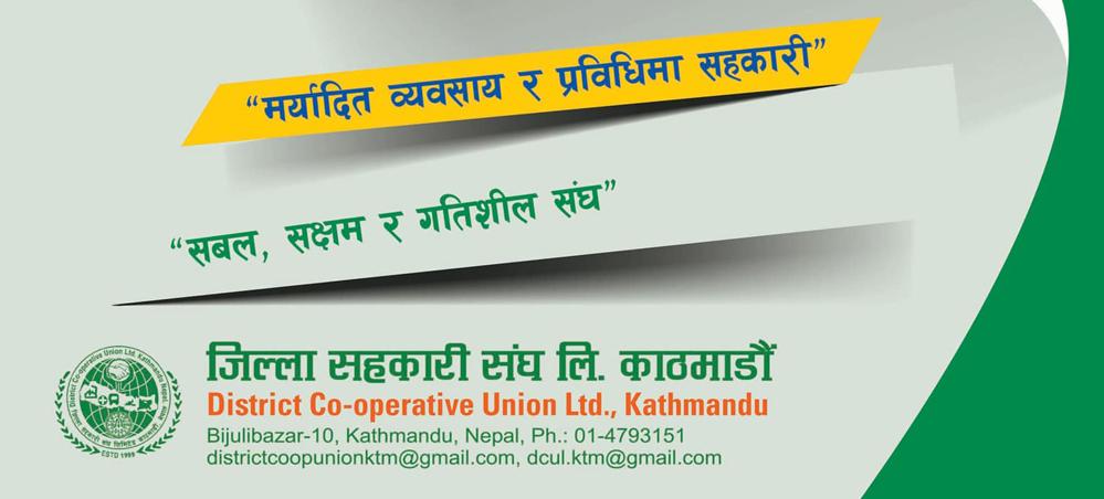 जिल्ला सहकारी संघ काठमाडौंको चुनाव २९ गते, यस्तो छ निर्वाचन कार्यक्रम !