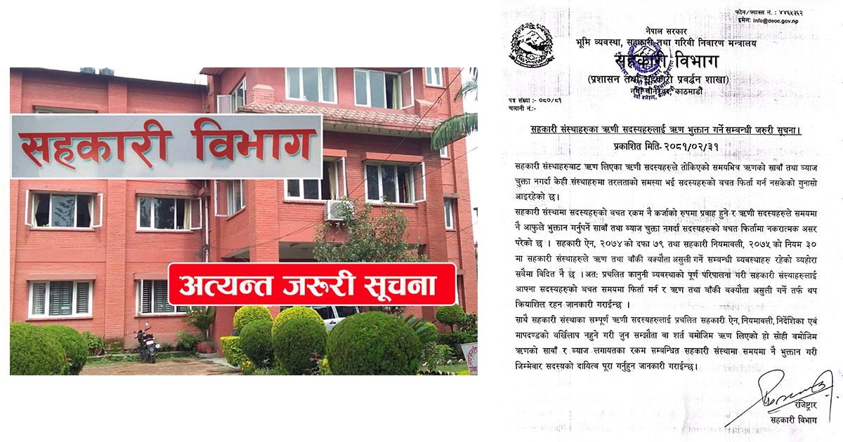 सहकारी विभागले भन्यो- ऋणको सावाँ र ब्याज समयमै भुक्तान गर्नू