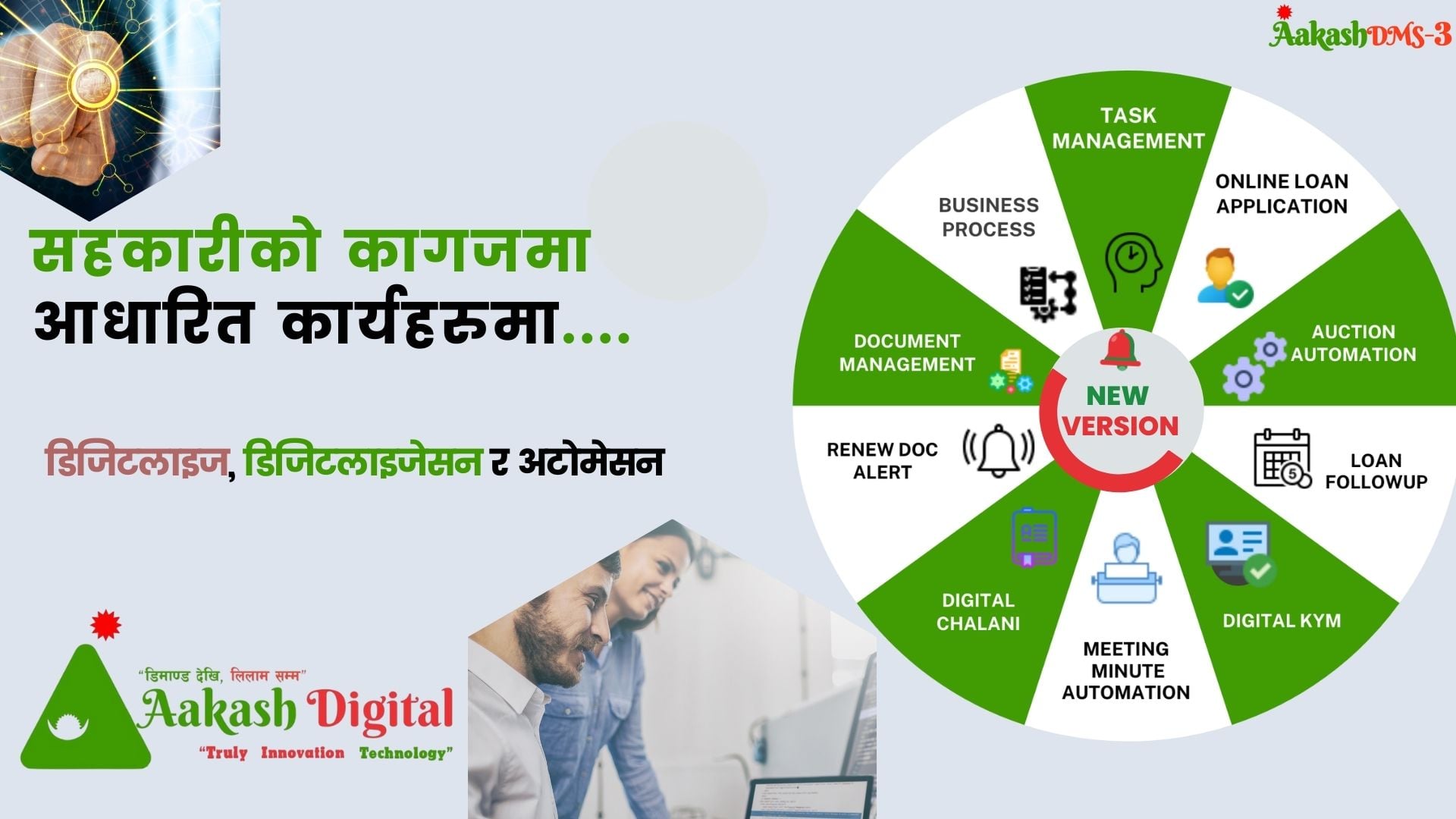 आकाश डिएमएसको भर्जन-३ सार्वजनिक, सहकारीका सदस्यले अनलाइनबाटै ऋणको आवेदन दिन सक्ने