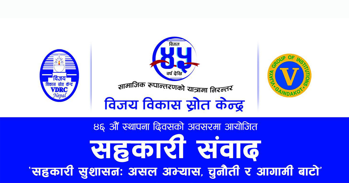 सहकारीका असल अभ्यास, चुनौती र अबको बाटो विषयमा विज्ञसँग संवाद गर्दै विजय विकास