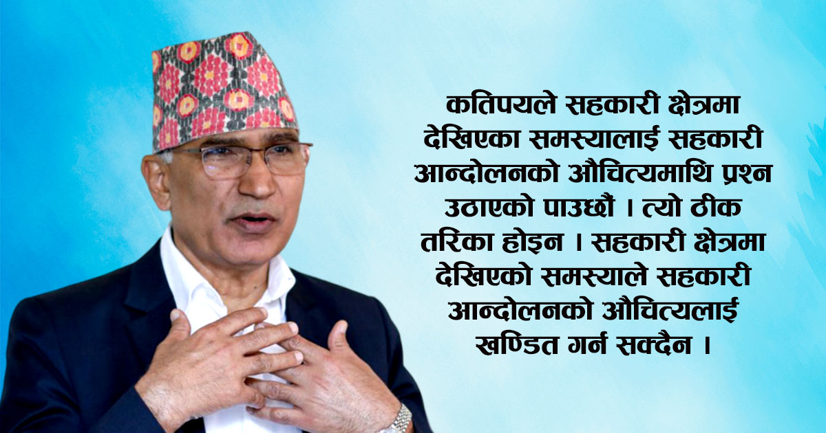 सहकारी आन्दोलनलाई सबल, सशक्त र प्रभावकारी बनाउनुपर्छ: अर्थमन्त्री