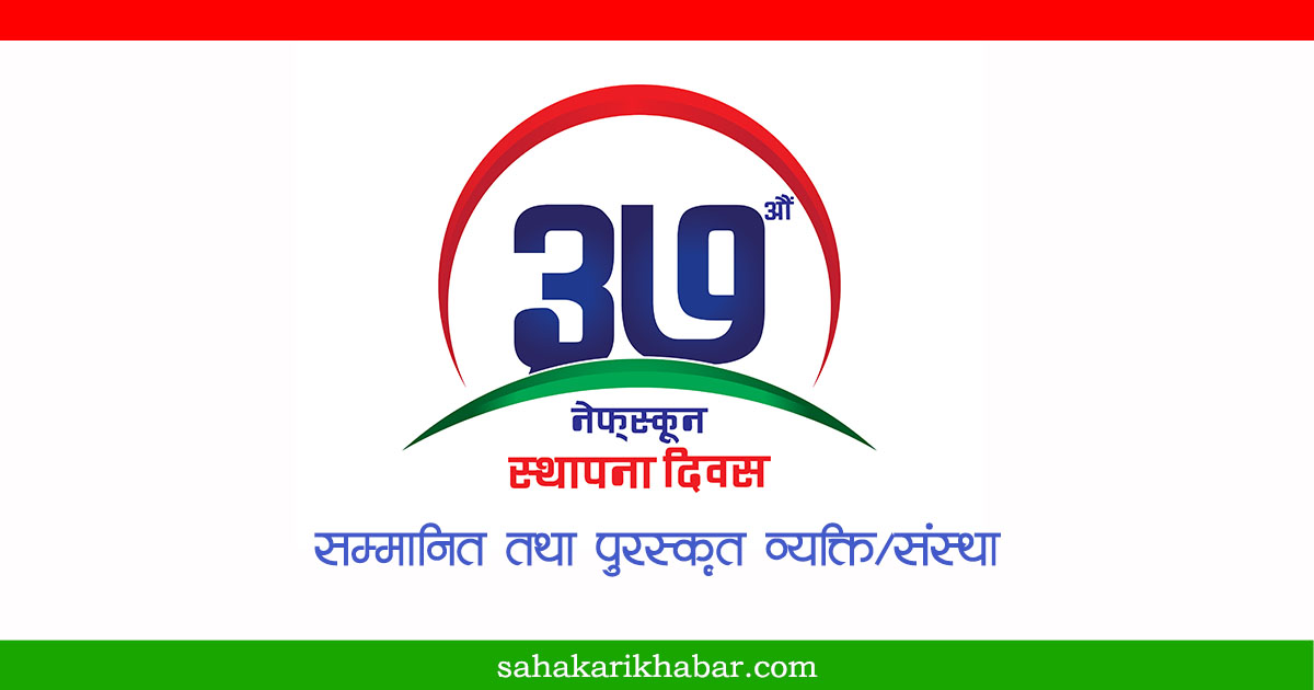 यी हुन् नेफ्स्कूनबाट सम्मानित तथा पुरस्कृत व्यक्ति/संस्था