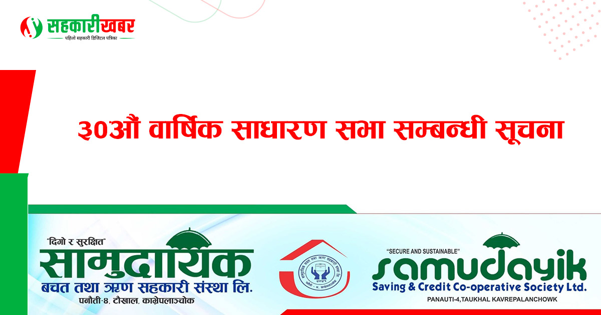 सामुदायिक साकोसको ३०औं वार्षिक साधारण सभा सम्बन्धी सूचना