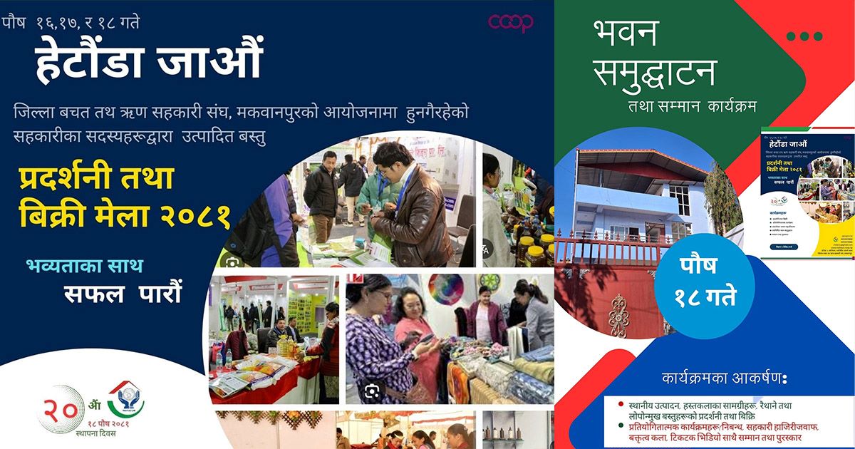 सदस्यबाट उत्पादित सामग्रीको प्रदर्शनी तथा बिक्री मेला गर्दै मकवानपुर बचत संघ