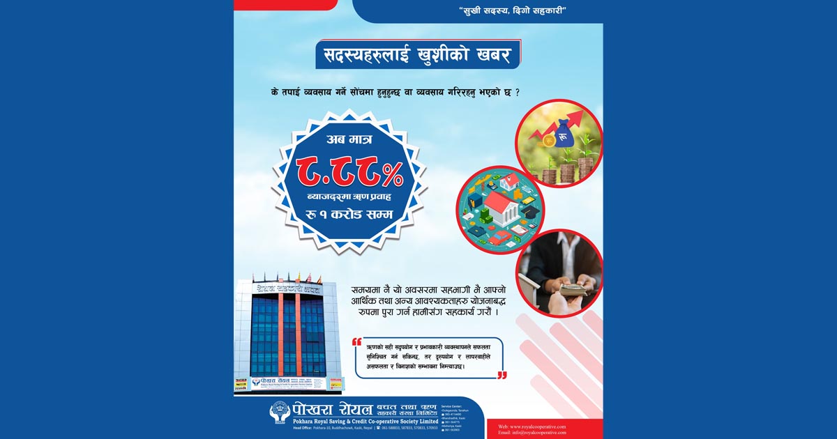 पोखरा रोयलले ८.८८% ब्याजदरमै १ करोडसम्म लगानी गर्ने