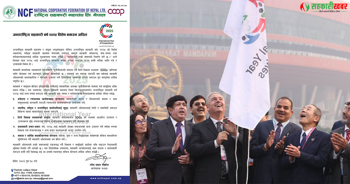 ‘अन्तर्राष्ट्रिय सहकारी वर्ष’ विशेष बनाउन महासंघको अपिल
