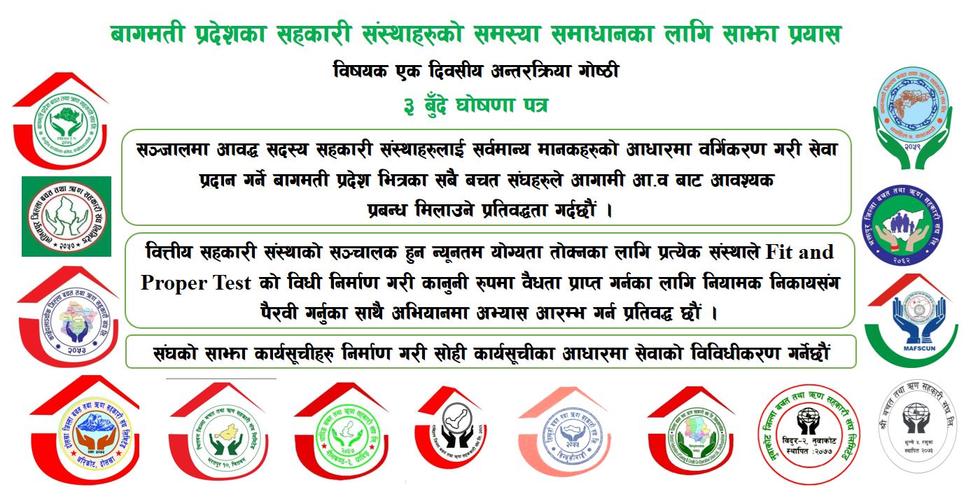 सहकारीको वर्गिकरण गरी सेवा प्रदान गर्न बागमती प्रोस्कून र १३ वटै बचत संघ प्रतिवद्ध