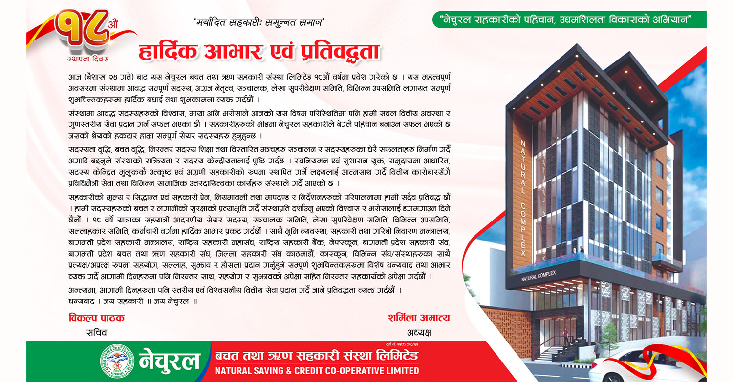 १८ वर्षमा नेचुरल सहकारी, सदस्यको विश्वास र भरोसालाई डगमगाउन नदिने प्रतिवद्धता