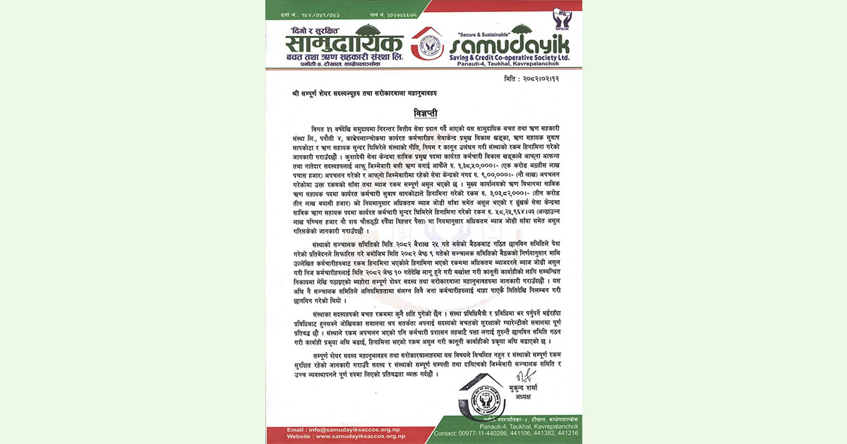 सामुदायिक साकोसद्वारा बचत सुरक्षाको ज्ञारेन्टी, सदस्यलाई विचलित नहुन आग्रह