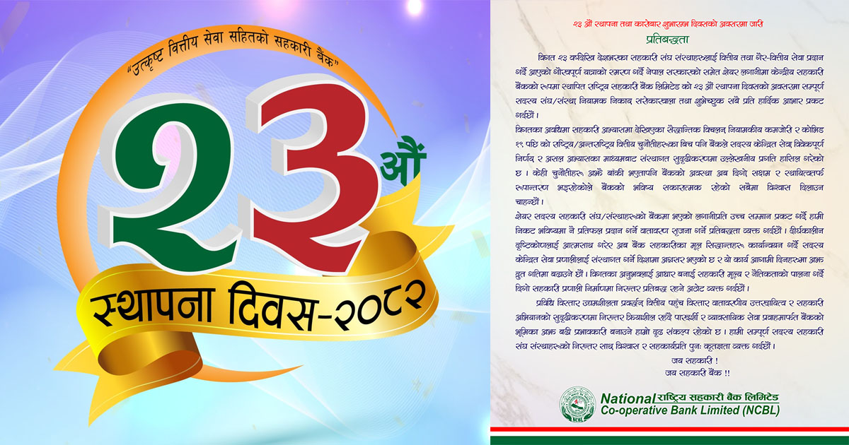 सहकारी बैंकको कारोबार शुभारम्भ दिवस: दिगो, सक्षम र स्थायित्वतर्फ रूपान्तरण