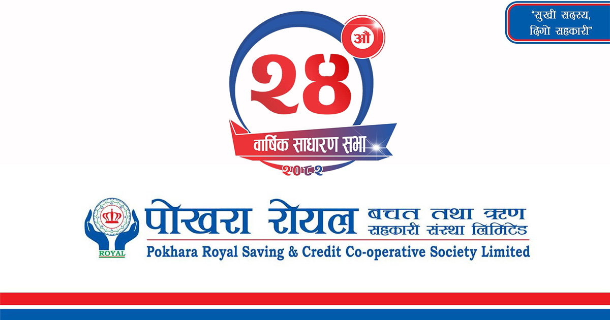 पोखरा रोयल साकोसको २४औं साधारण सभा एकाईगत रुपमा असोज ३ देखि ६ गतेसम्म हुने (सूचनासहित)