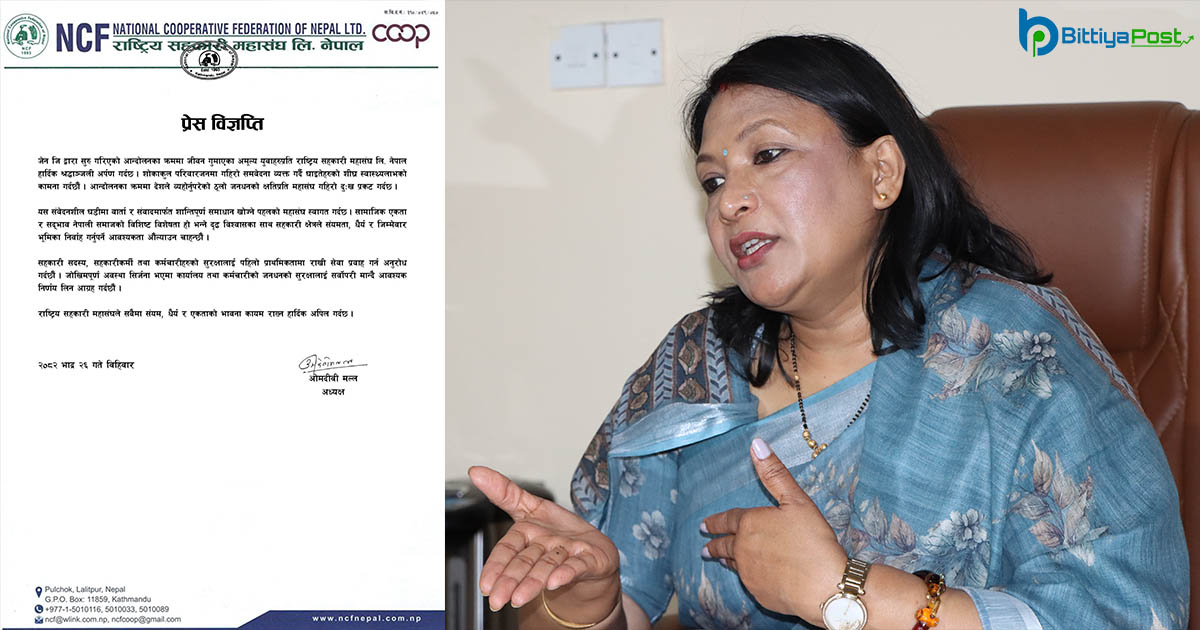 सहकारी महासंघको भन्यो- ‘सुरक्षालाई पहिलो प्राथमिकतामा राखी सेवा प्रवाह गर्नू’