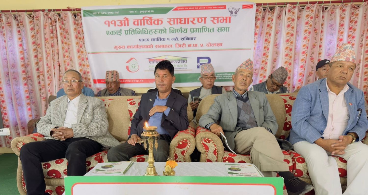 एकीकृत फ्रेण्डसिप साकोसको ११औं साधारण सभा सम्पन्न, कुल सम्पत्ति १ अर्ब ४३ करोड नाघ्यो