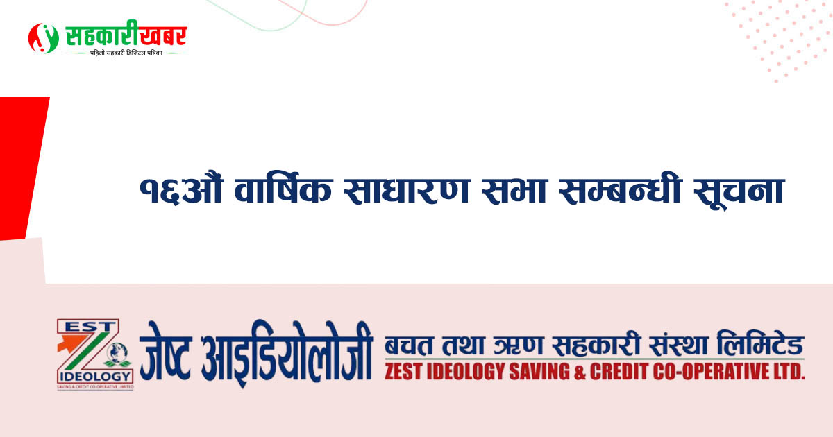 जेष्ट आइडियोलोजी सहकारीको १६औं वार्षिक साधारण सभा मंसिर २५ गते हुने