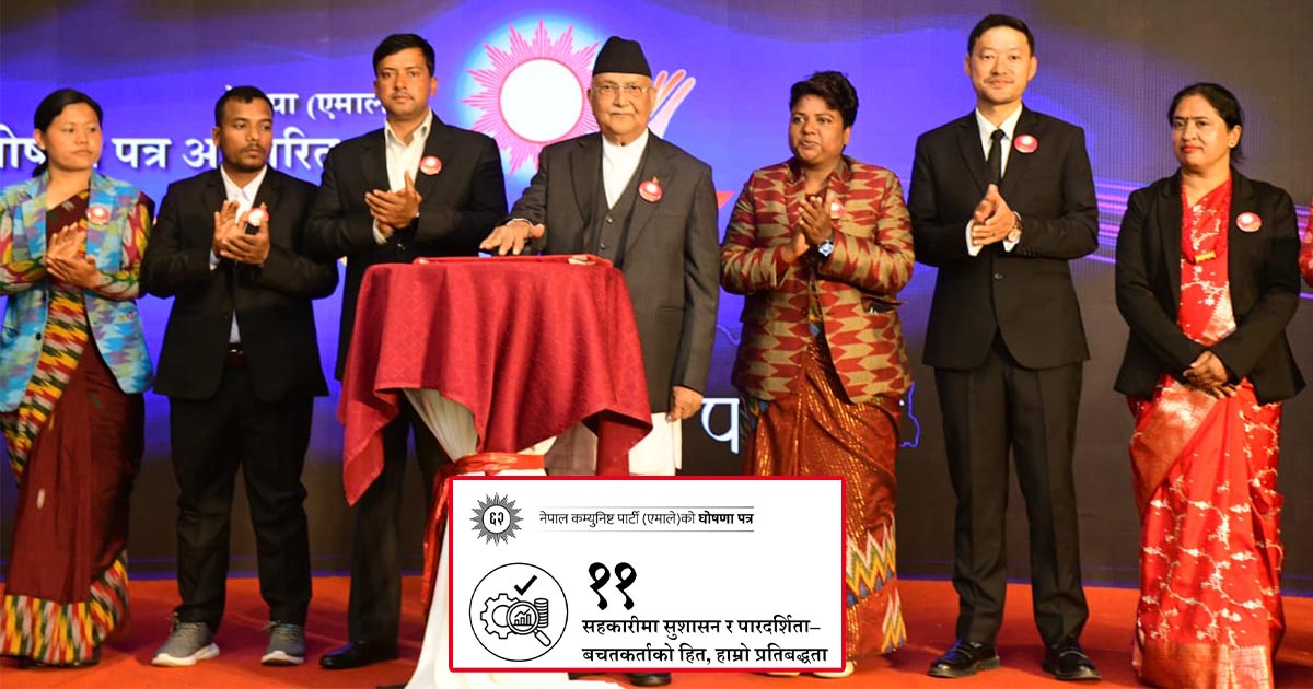 सहकारीमा सुशासन र पारदर्शिता: बचतकर्ताको हितमा एमालेको प्रतिबद्धता