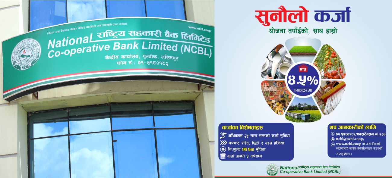 सहकारी बैंकले ल्यायो ‘सुनौलो कर्जा’ योजना, ब्याजदर ४.५ प्रतिशत मात्रै