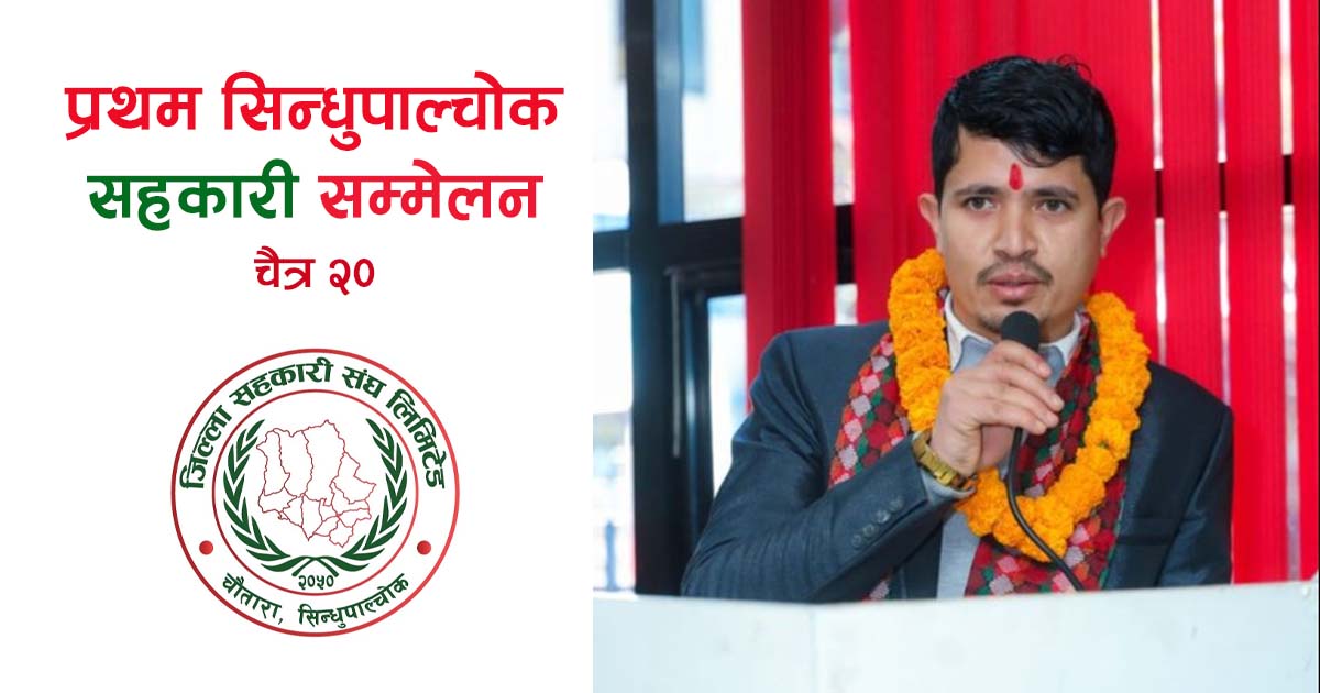 सिन्धुपाल्चोकमा पहिलो पटक सहकारी सम्मेलन हुँदै, नाम दर्ता खुला