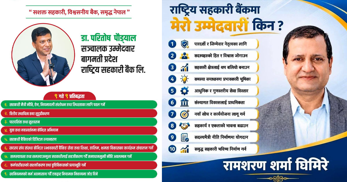 सहकारी बैंक निर्वाचन: पौड्याल-घिमिरेबीच प्रतिस्पर्धा, कसले मार्ला बाजी?