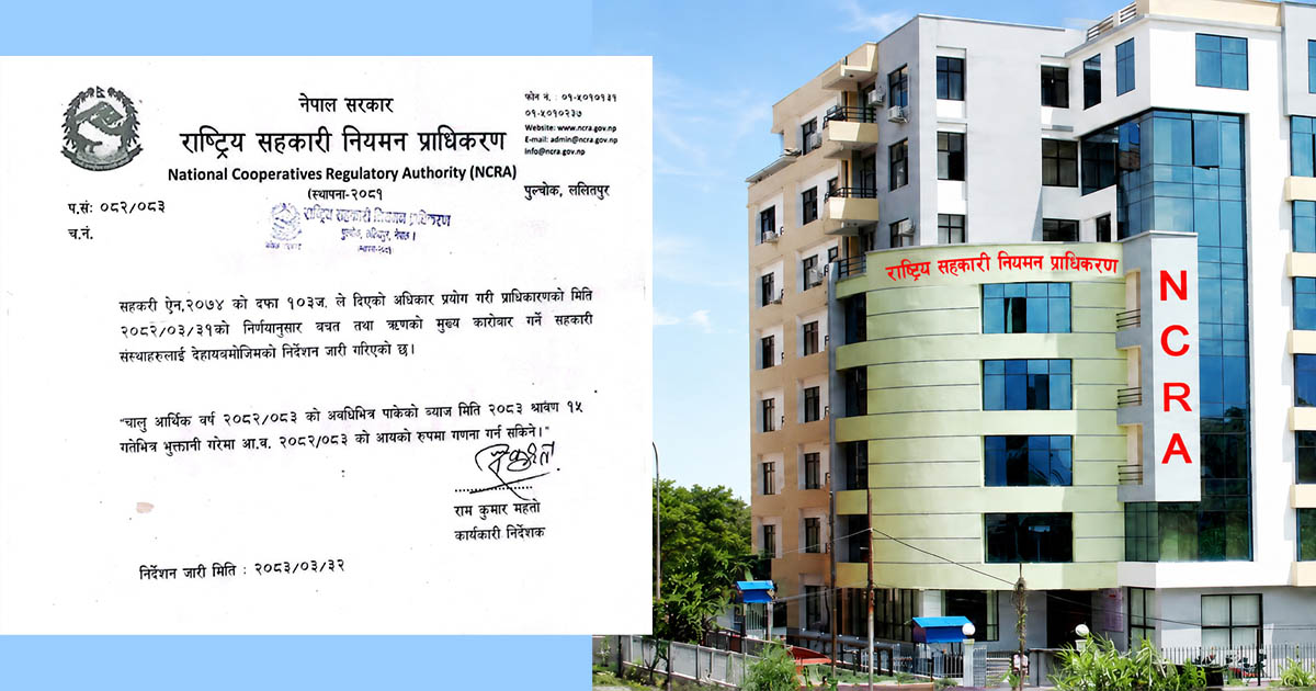 सहकारी संस्थालाई राहत : साउन १५ सम्म उठेको ब्याजलाई आम्दानीमा देखाउन पाउने