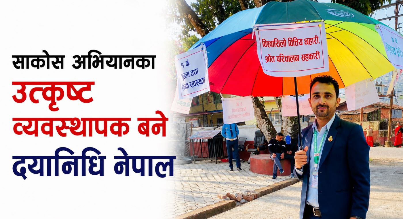 साकोस अभियानका उत्कृष्ट व्यवस्थापक बने दयानिधि नेपाल