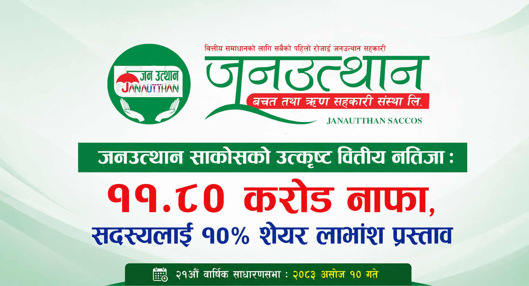जनउत्थान साकोसको उत्कृष्ट वित्तीय नतिजा: ११.८० करोड नाफा, सदस्यलाई १०% शेयर लाभांश प्रस्ताव
